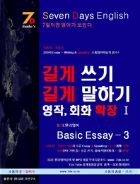 SDE - TOEICTOEFL 300 Essay - Writing &Speaking 뿵н !         ϱ , ȸȭ Ȯ奰 Basic Essay 3