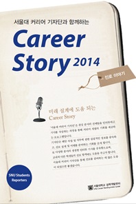  Ŀ ڴܰ Բϴ Career Story 2014