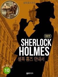 셜록 홈즈 전집 영문판 10 (A Guide to Sherlock Holmes)