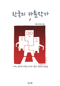 한국의 카툰작가