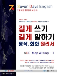 SDE원리영어: 토익·토플 300자 길게 쓰기·말하기 영작, 회화 원리서 Map WritingⅠ중·고등용!