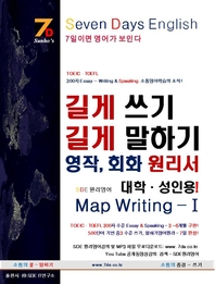 SDE원리영어 - TOEIC·TOEFL 300자 Essay - Writing &Speaking 소통영어학습의 정수! 길게 쓰기 길게 말하기 영작, 회화 원리서 SDE Map Writing -Ⅰ 대학, 성인 용!