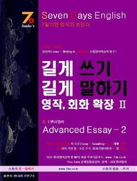 SDE원리영어- TOEIC·TOEFL 300 Essay - Writing & Speaking 소통영어학습의 정수 길게 쓰기 길게 말하기 영작, 회화 확장. 2