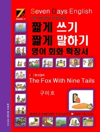 SDE-ª  ª ϱ , ȸȭ Ȯ弭: The Fox With Nine Tails(ȣ)