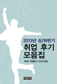 2013년 상/하반기 취업 후기 모음집