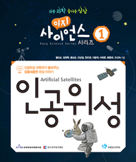 인공위성(Artificial Satellites)