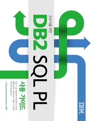 초보자를 위한 DB2 SQL PL 사용 가이드