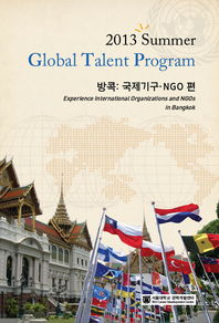 2013 Summer Global Talent Program 방콕(국제기구/NGO편)