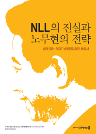 NLL의 진실과 노무현의 전략 - 쉽게 읽는 2007 남북정상회담 해설서