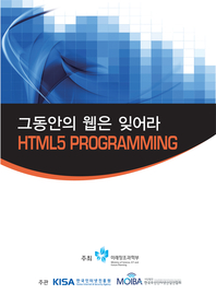 그동안의 웹은 잊어라! HTML5 프로그래밍