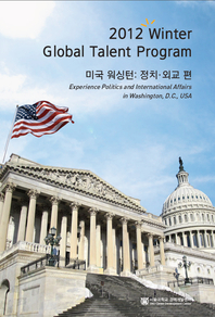 22012 Winter Global Talent Program 미국 워싱턴(정치/외교편)