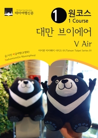 원코스 대만 브이에어 V Air(원코스 타이완 타이페이 시리즈/1 Course Taiwan Taipei Series)( 1)