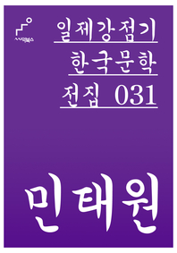 일제강점기 한국문학전집 031 민태원