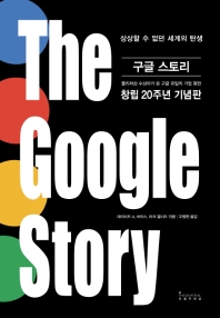 구글 스토리(The Google Story)