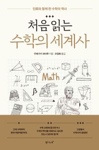 처음읽는 수학의 세계사