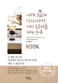 세계 최고의 바리스타가 커피 초보자를 위해 만든 BOOK
