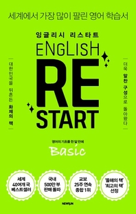 잉글리시 리스타트 Basic: 영어의 기초를 한 달 만에