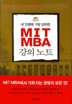 MIT MBA 강의노트 (내 인생에 가장 값비싼)