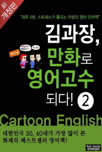 김과장, 만화로 영어고수되다! -중수편