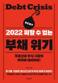 2022 피할 수 없는  부채 위기