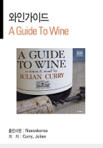 A Guide To Wine (와인가이드)