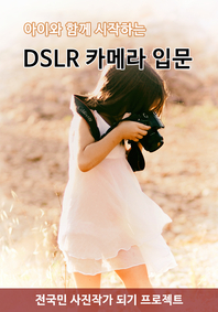 DSLR ī޶ Թ (̿ Բ ϴ)