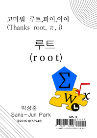 고마워 루트,파이,아이 (Thanks root,π,i)