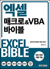 엑셀 매크로&VBA 바이블