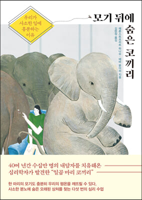 모기 뒤에 숨은 코끼리  : 우리가 사소한 일에 흥분하는 이유