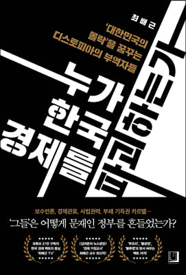 누가 한국 경제를 파괴하는가  : ′대한민국의 몰락′을 꿈꾸는 디스토피아의 부역자들