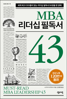 MBA 리더십 필독서 43 : 세계 최고 리더들이 읽는 리더십 필독서 43권을 한 권에