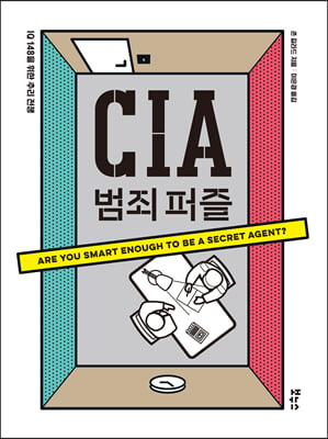 CIA 범죄 퍼즐 :  IQ 148을 위한 추리 전쟁