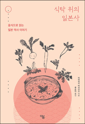 식탁 위의 일본사 : 음식으로 읽는 일본 역사 이야기
