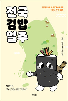 전국김밥일주 : 죽기 전에 꼭 먹어봐야 할 김밥 맛집 ...