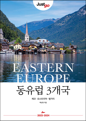 저스트고 동유럽 3개국 : 체코·오스트리아·헝가리