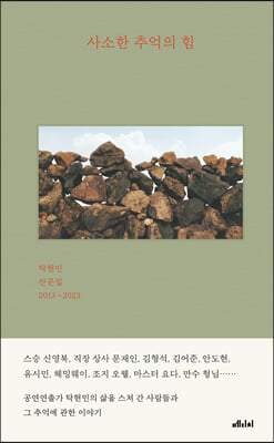 사소한 추억의 힘 : 탁현민 산문집 2013~2023