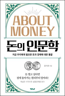 돈의 인문학 : 지금 우리에게 필요한 돈과 경제에 대한 통찰