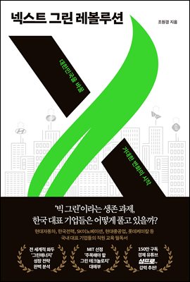넥스트 그린 레볼루션 : 대한민국을 바꿀 거대한 변화의 시작
