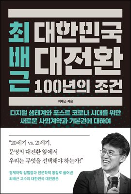 최배근 대한민국 대전환 100년의 조건 : 디지털 생태...
