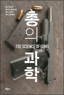 총의 과학 : 발사 원리와 총신의 진화로 본 총의 구조...