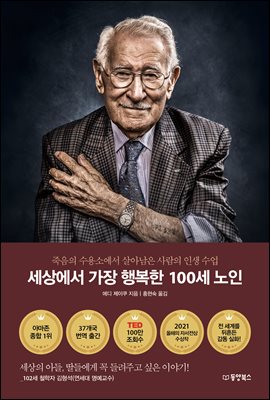세상에서 가장 행복한 100세 노인 : 세상의 아들, ...