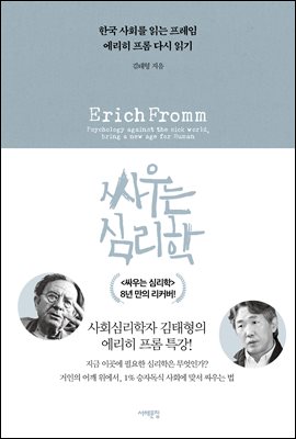 싸우는 심리학 : 한국 사회를 읽는 프레임, 에리히 프롬 다시 읽기