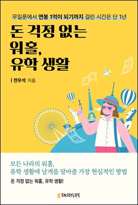 돈 걱정 없는 워홀, 유학 생활 : 무일푼에서 연봉 1...