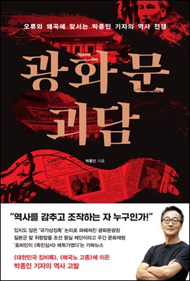 광화문 괴담 : 오류와 왜곡에 맞서는 박종인 기자의 역사 전쟁