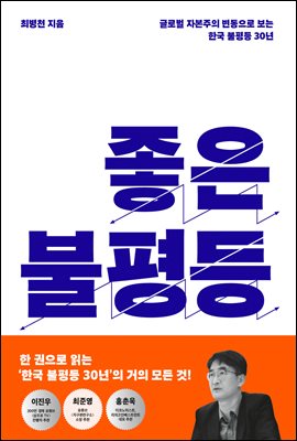 좋은 불평등 : 글로벌 자본주의 변동으로 보는 한국 불...
