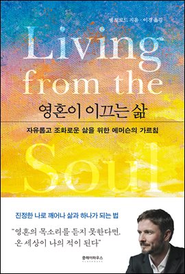 영혼이 이끄는 삶 : 자유롭고 조화로운 삶을 위한 에머슨의 가르침