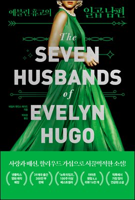 에블린 휴고의 일곱 남편 : The SEVEN HUSB...