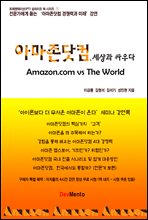 아마존닷컴, 세상과 싸우다