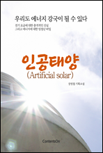 ΰ¾ (Artificial solar)