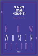 왜 여성의 결정은 의심받을까?